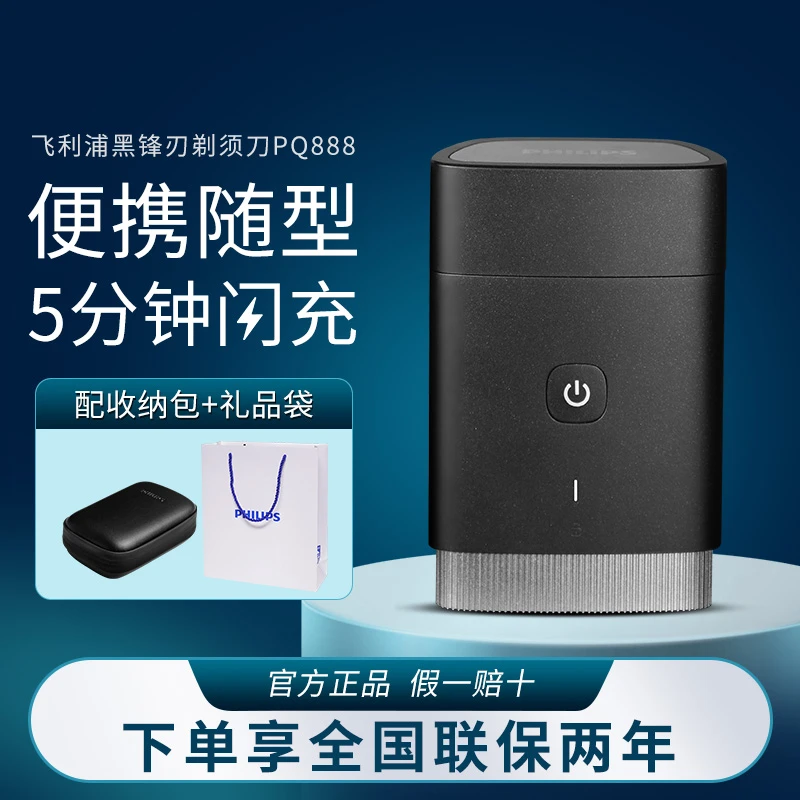 飞利浦剃须刀 PQ888 迷你便捷式剃须刀男士便携胡须刀水洗 PQ889
