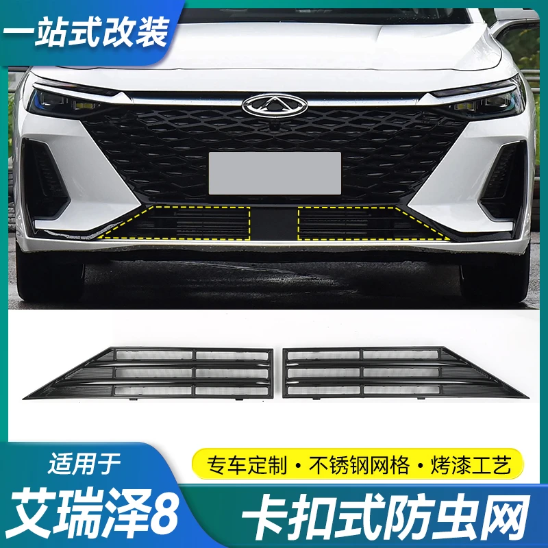 适用奇瑞艾瑞泽8防虫网风云A8水箱出风口保护罩中网改装免拆配件