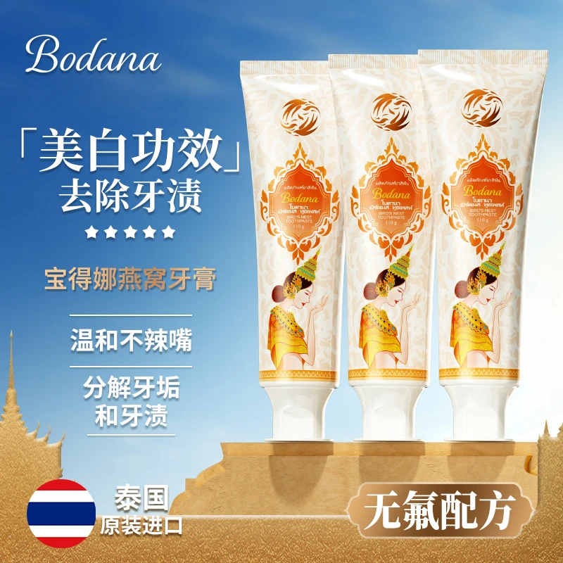 【三支】Bodana/宝得娜泰国进口燕窝美白牙膏清新口气去黄牙大容量H