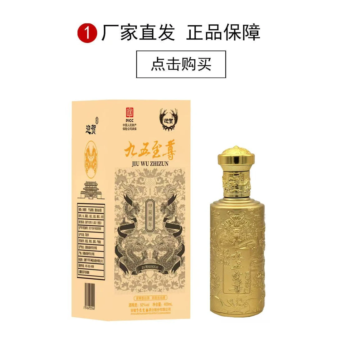 百年迎贺九五至尊浓香型纯粮食白酒52度400ml52度