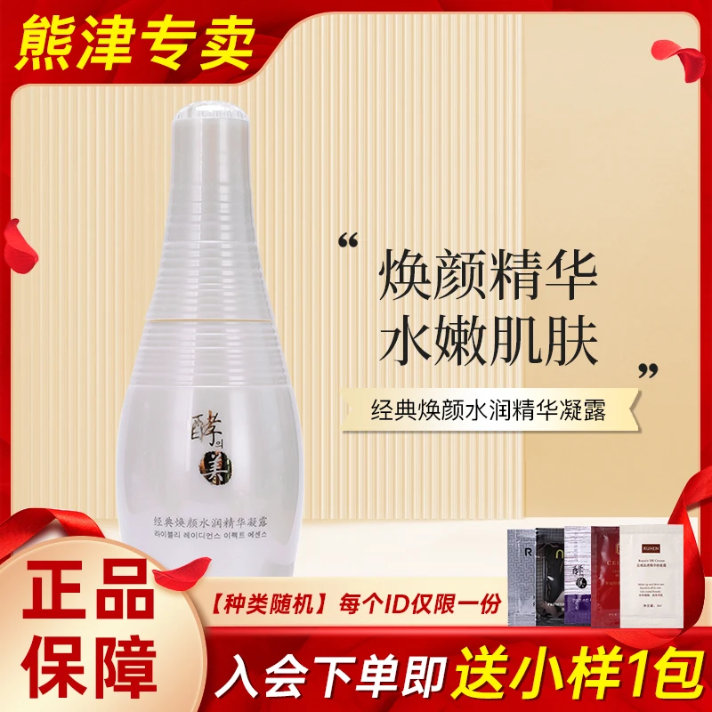 熊津化妆品官方正品酵之美经典焕颜水润精华凝露保湿补水非旗舰