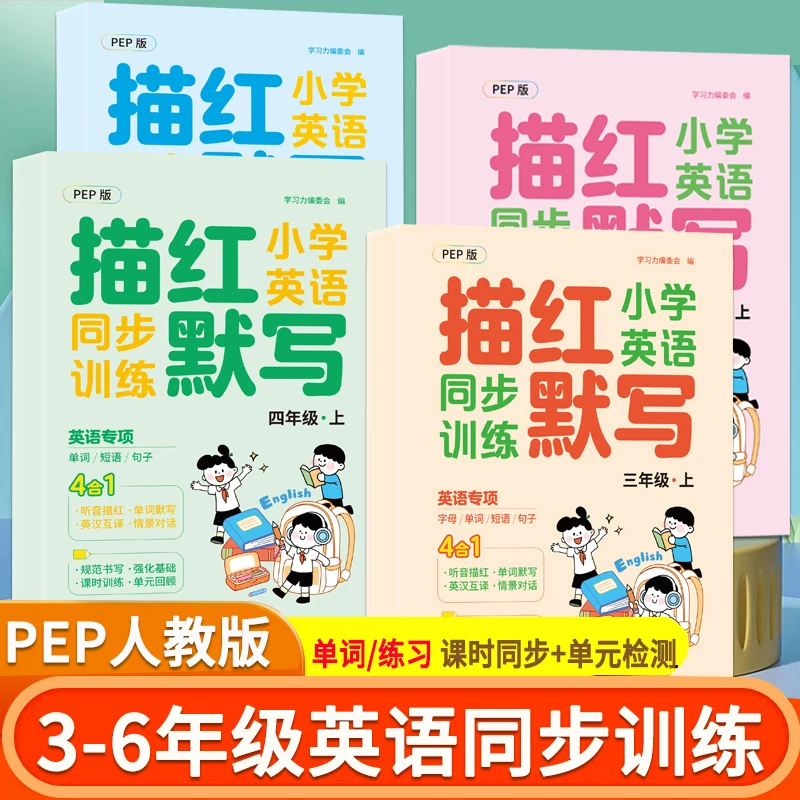【同步PEP人教版】小学英语3-6年级单词默写短语句子训练描红练字帖