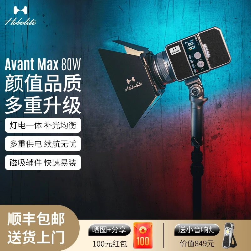 Hobolite或泊AvantMax电池一体化摄影补光灯80w户外室内人像柔光