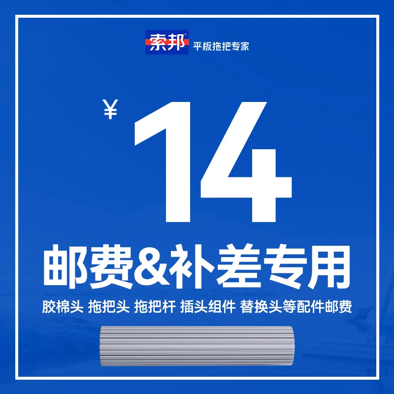 【索邦】胶棉头 拖把头 拖把杆 插头组件 替换头 14配件邮费