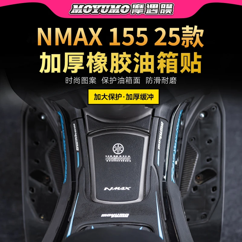 适用25款雅马哈NMAX155橡胶油箱贴纸防滑鱼骨贴膜摩托城改装配件