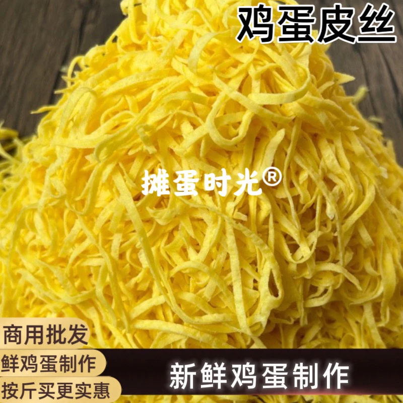 鲜鸡蛋鸡蛋皮丝批发手工蛋皮丝鸡蛋皮可做混沌面条商用批发鲜鸡蛋