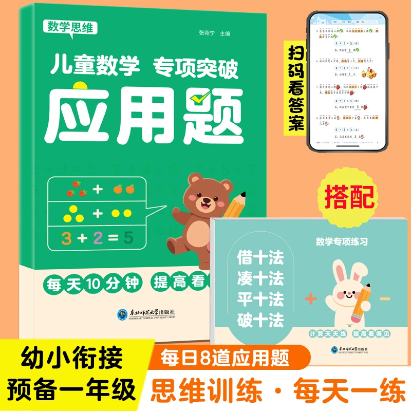 【每日8题】幼小衔接数学应用题天天练凑十借十破十平十法一年级