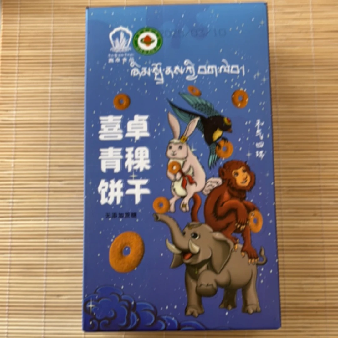 喜卓青稞饼干（产地西藏拉萨无添加食品）