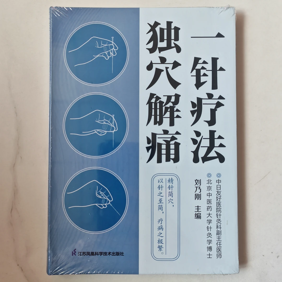 一针疗法独穴解痛   主编 刘乃刚