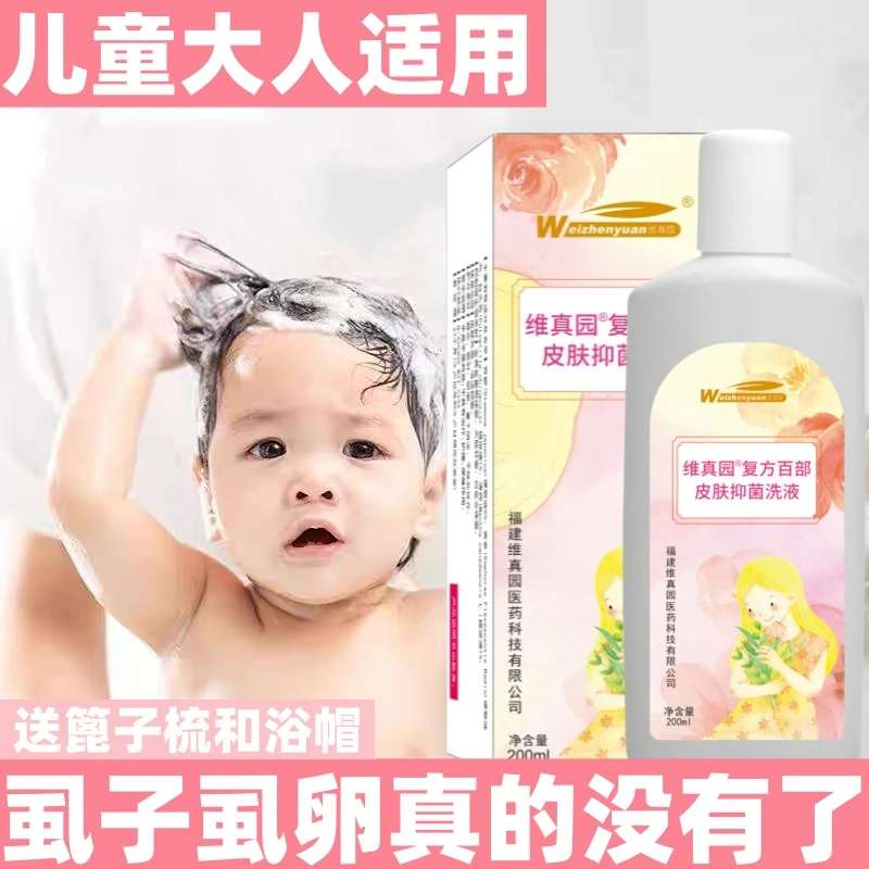 小女孩头发上长的虱子卵洗发水除儿童头虱子大人通用百部酊抑菌液