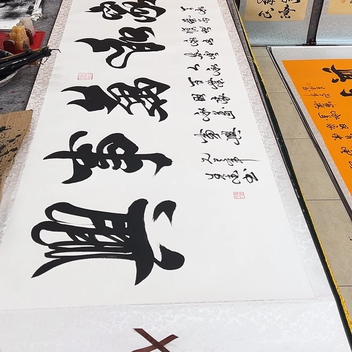 书法家和万事兴白底卷轴