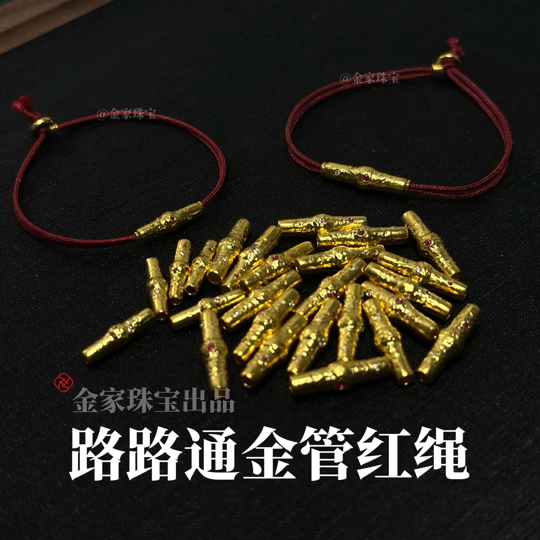 【金家】原创！路路通金管红绳 黄金足金 精致漂亮经典耐看百搭