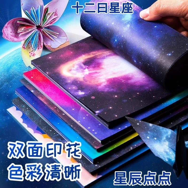 正方形折纸星空纸专用纸小学生幼儿园手工彩色星空折纸星星千纸鹤