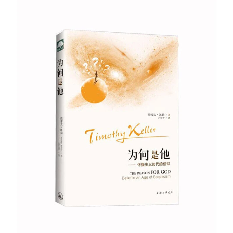 【当当】为何是他——怀疑主义时代的信仰