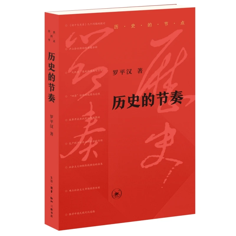 【当当】历史的节奏（罗平汉“历史的节点”系列）