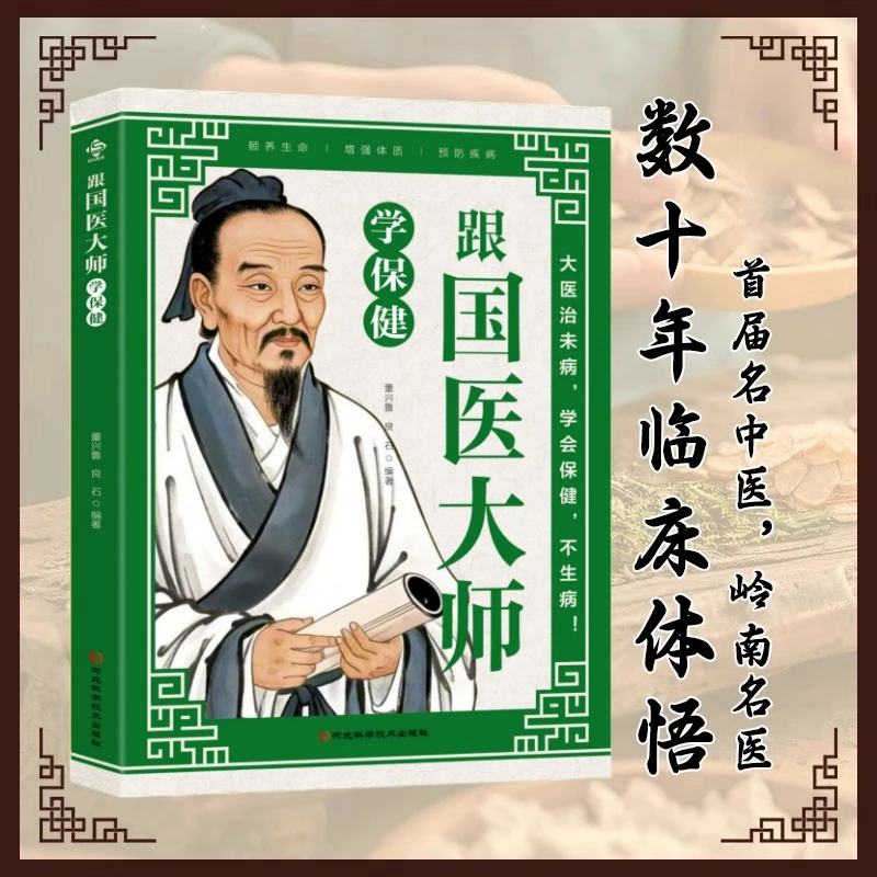 跟国医大师学保健 行医经验总结的科学排毒术 中医医学养生保健