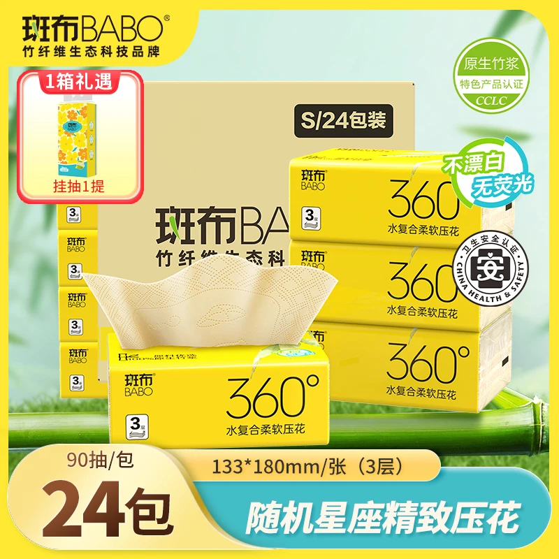 【斑布】竹韧星座日用抽纸90抽24包原生竹浆本色纸巾