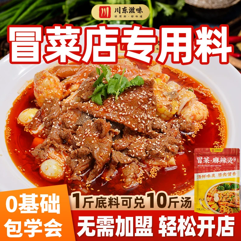冒菜麻辣烫底料四川成都冒菜本店专用开店调料红油调味粉商用进货