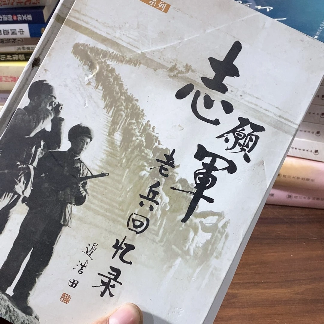 志愿军老兵回忆录…………………………