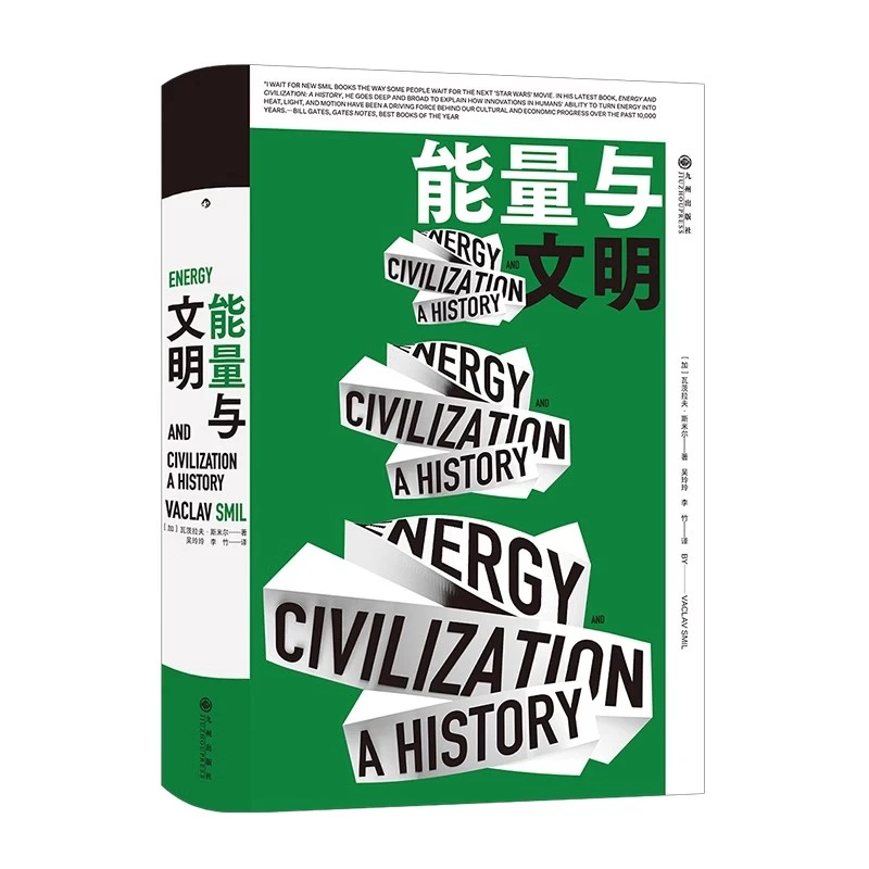 【智慧宫丛书010】能量与文明  能量资源文明历史 社会科学书籍