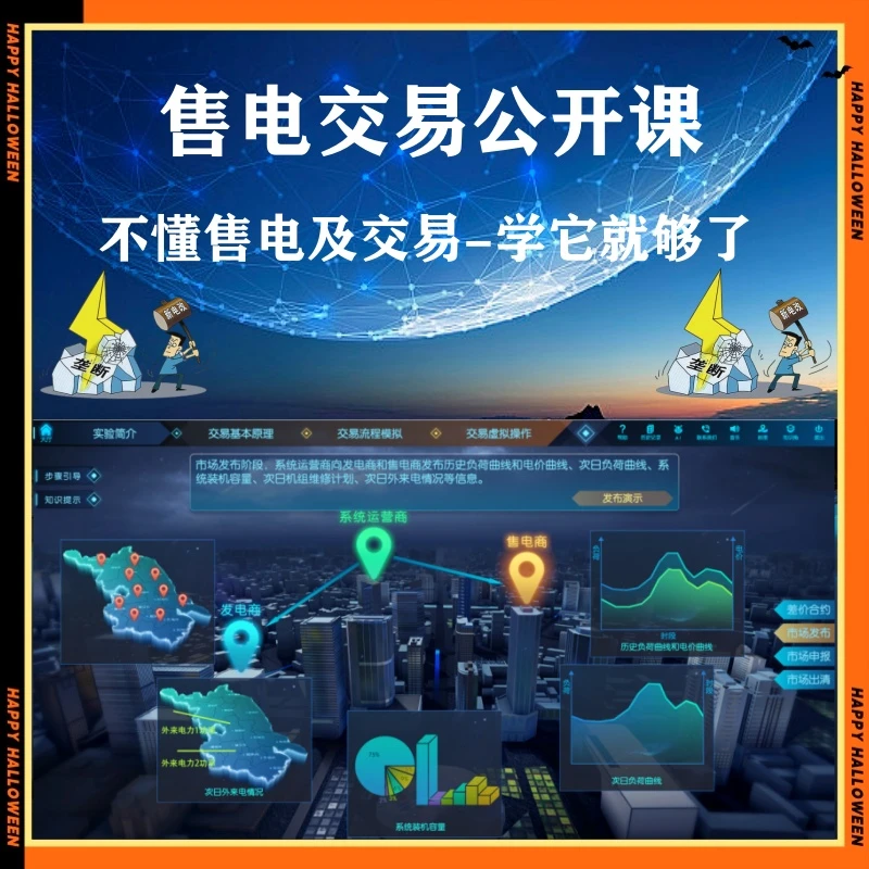 玩转售电及电力交易公开课-25060808892