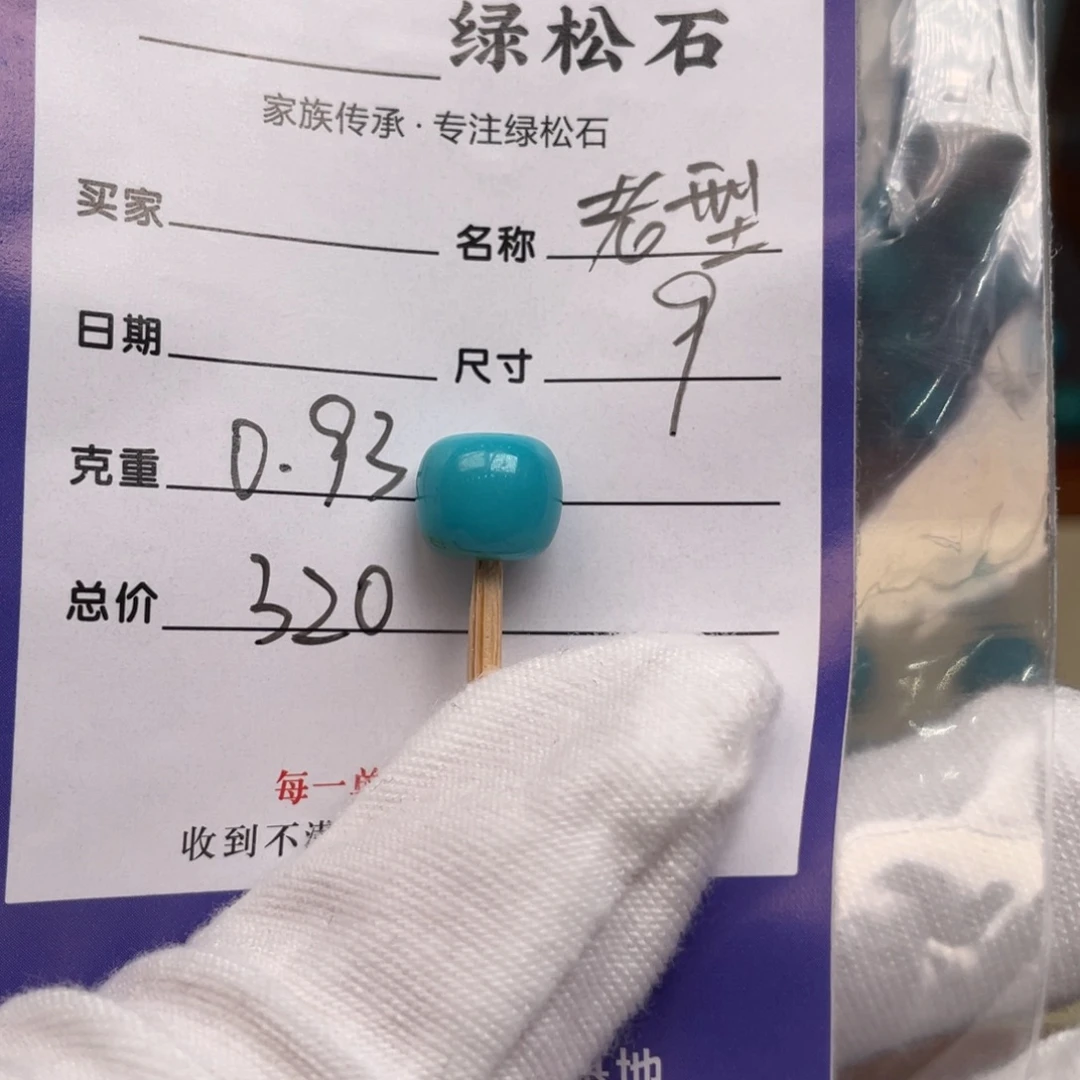 未镶嵌绿松石配饰