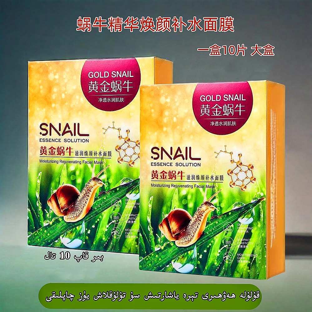 蜗牛滋润焕颜补水面膜1盒10片 kulula yuz qaplak 1 kap 10 tal