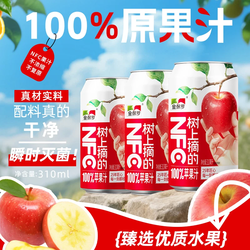 金保罗100%苹果汁nfc配料干净25年匠心居家必备饮品无添加8瓶/箱