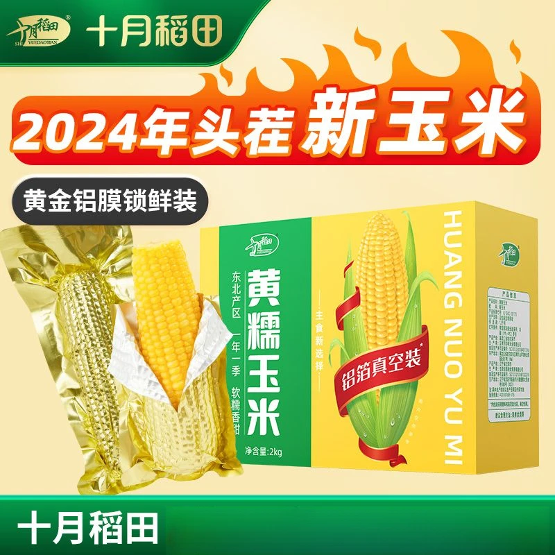 年新玉米十月稻田黄糯食品级铝膜真空新锁鲜低脂东北根