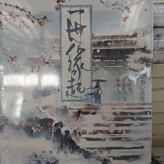 一世缘起 百合文默认微瑕正版图书。