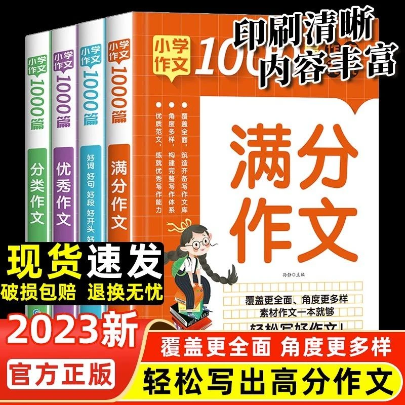 【全4册】小学生作文1000篇好词好句好段好开头好结尾
