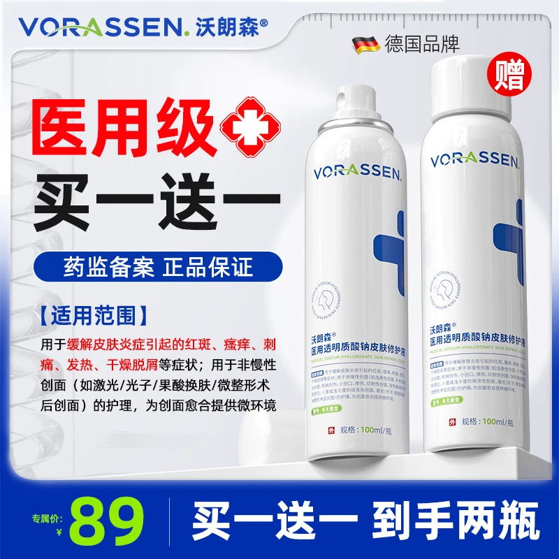 VORASSEN/沃朗森医用透明质酸钠皮肤修护液补水保湿红斑瘙痒创面修复激光术后修复皮肤炎症专用