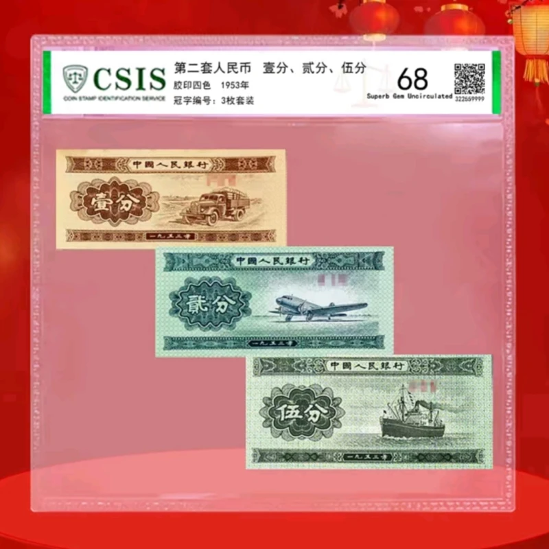 第二套人民币壹分、贰分、伍分封装套装 125分纸币 评级鉴定68分