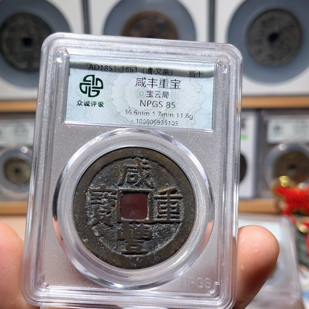 铜咸丰古珍77777777777777