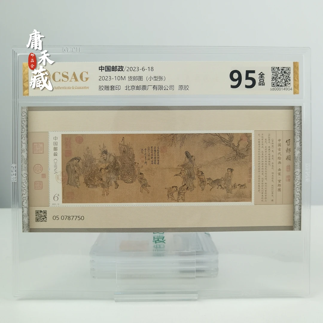 2023-10货郎图小型张邮票  中邮评级95分