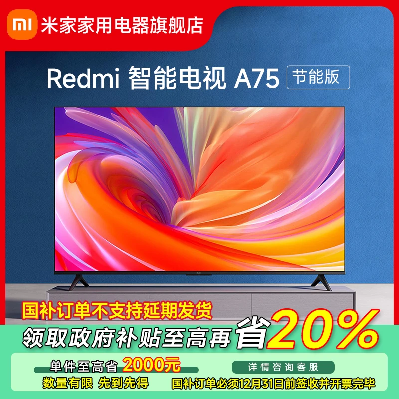 【广东专享】小米Redmi 智能电视 A75节能版 L75MA-RA
