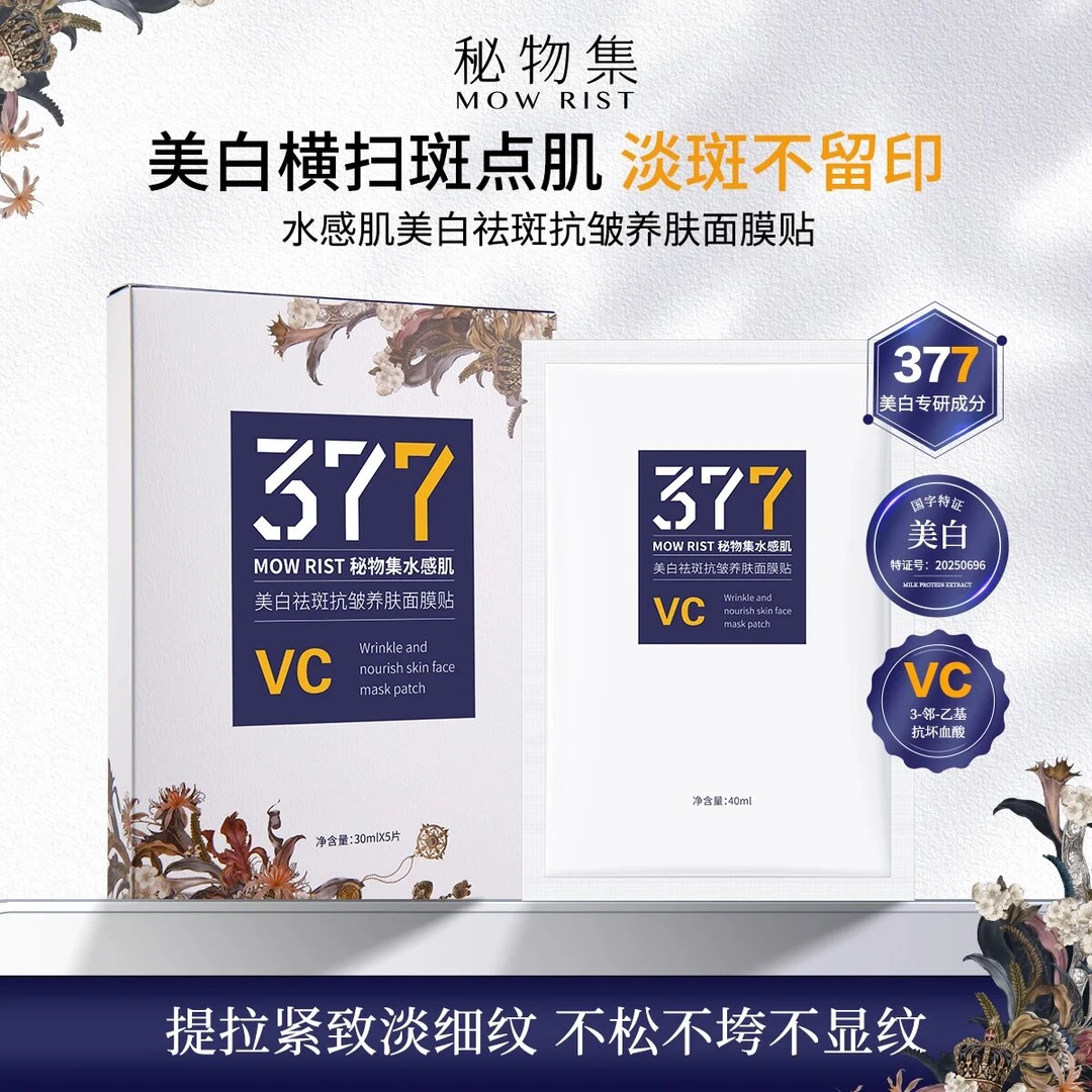 特护美白377VC紧致提亮肤色面膜深层补水保湿嫩肤净透