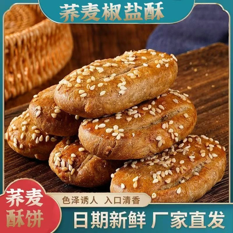 【到手30个】荞麦椒盐酥无添加蔗糖早餐代餐老式传统糕点咸香零食