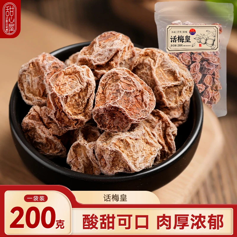 正宗话梅皇200g酸话梅干九制青梅粒老牌子果脯干蜜饯解馋食品零食