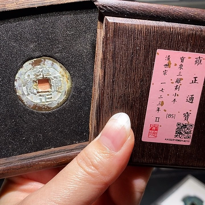 铜冬****雨瀚海文物A雍正通宝4015