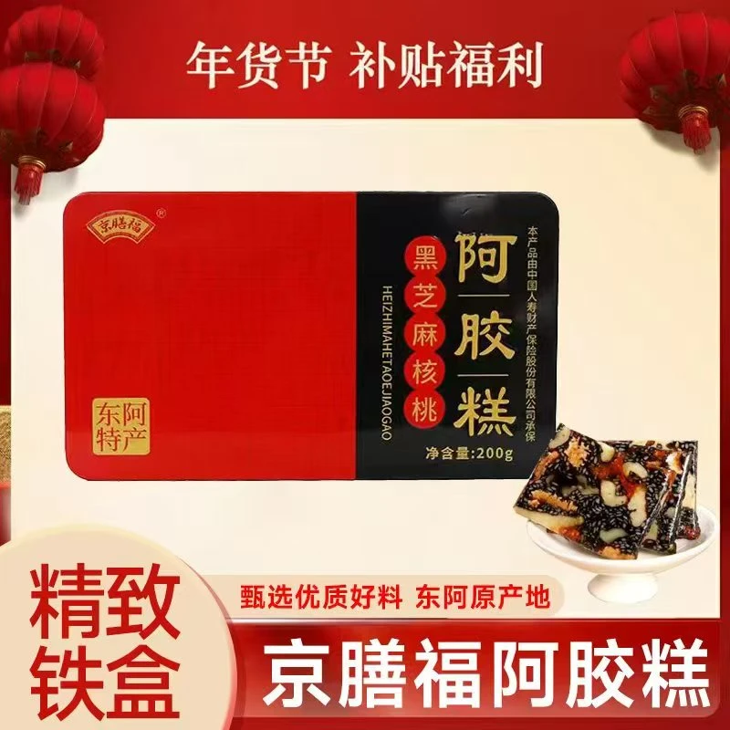 【过年礼品】东阿直发阿胶糕铁盒装200克/盒礼盒四盒＋礼袋