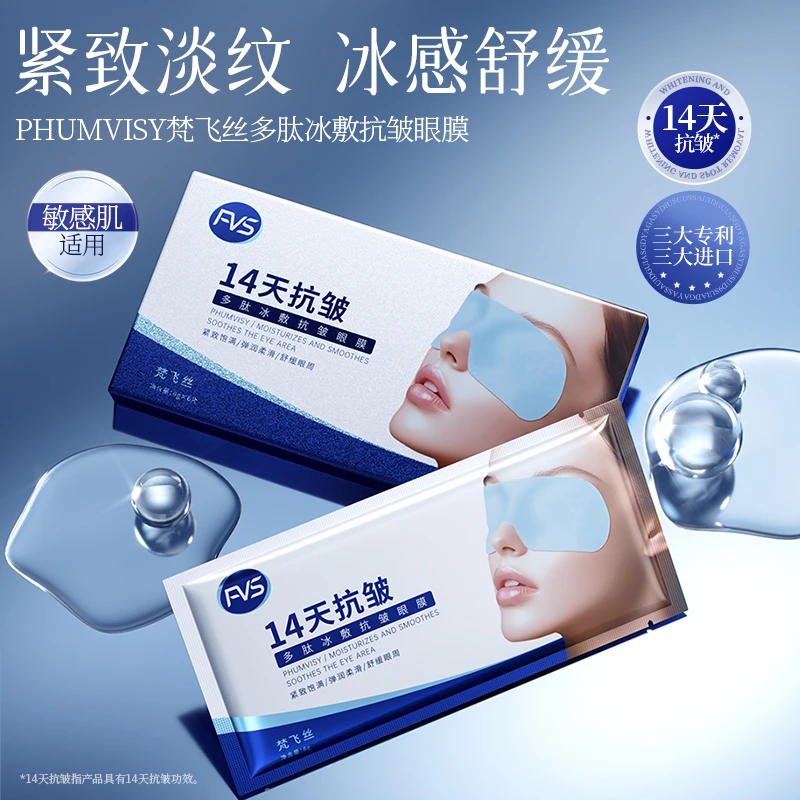 PHUMVISY梵飞丝多肽冰敷抗皱眼膜-盒装8gX6片