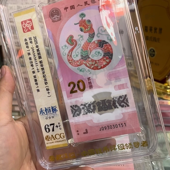 塑料爱藏67+蛇钞要我发标十含金山号093030151