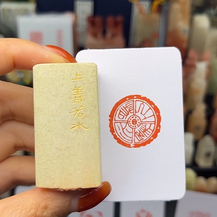 上善若水2.5手工篆刻印章