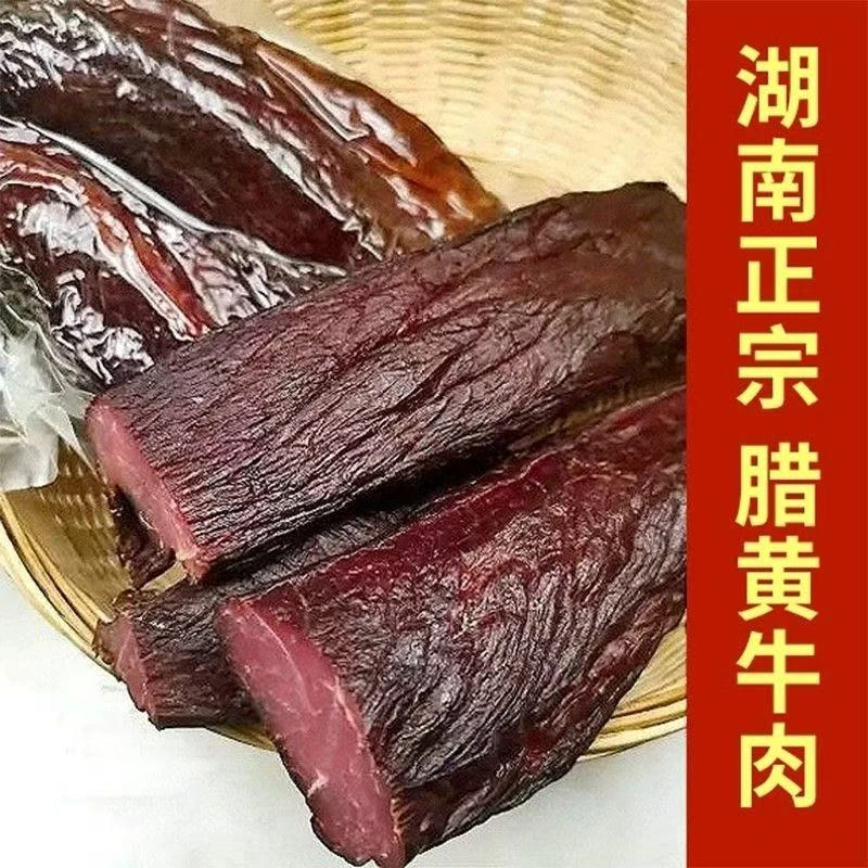湖南风味《腊牛肉》谷壳烟熏咸香可口筋道口感美味下酒肉质紧实