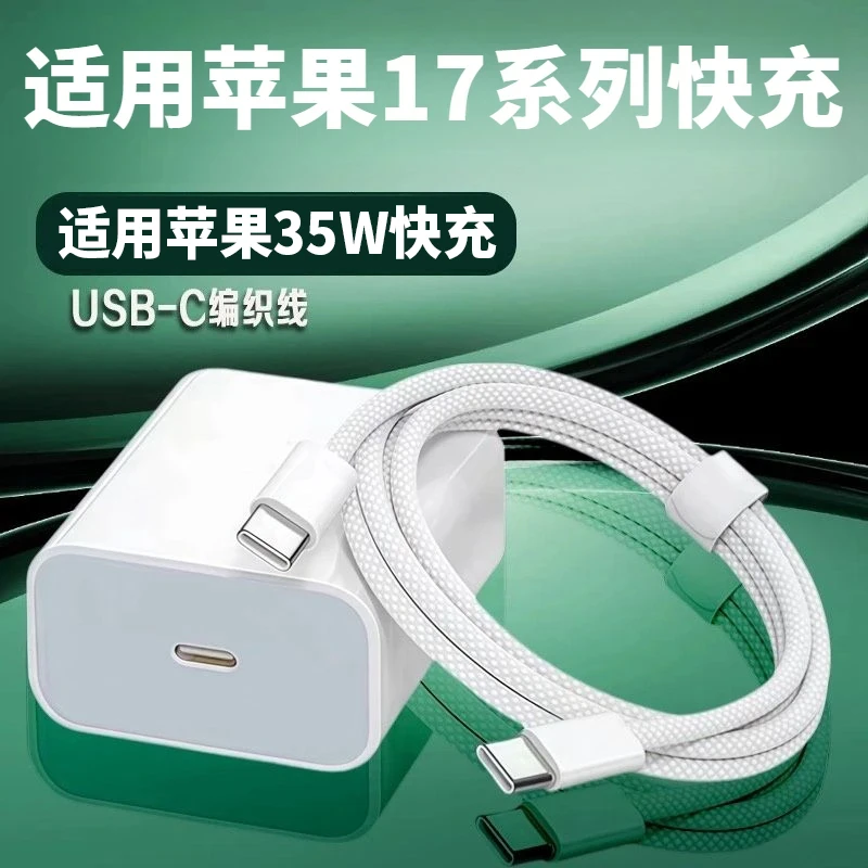【耐用编织线】适用原装苹果17专用快充充电器35w充电线数据线17pro