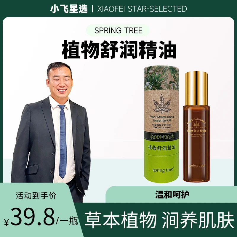 【星光村小飞】spring tree植物舒缓草本植萃精油