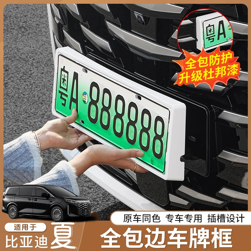 适用于比亚迪夏新能源车牌架新交规铝合金牌照框全包边保护改配件