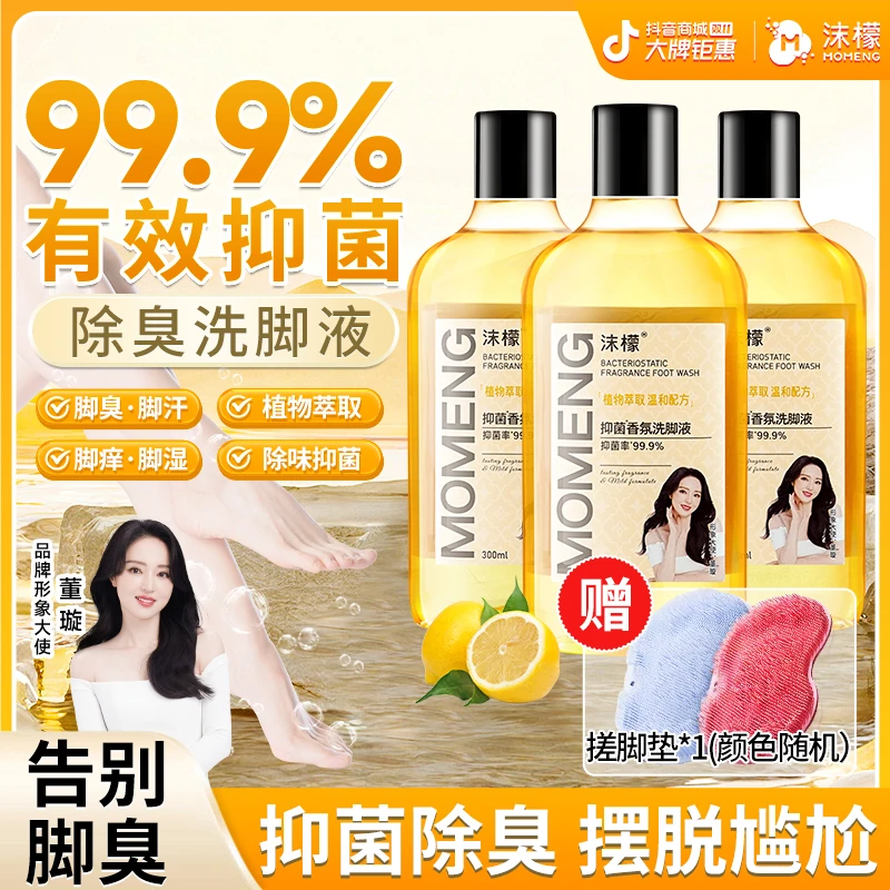 【明星同款】沫檬抑菌香氛洗脚液脚酸脚痒脚臭专用除臭洗脚液HX