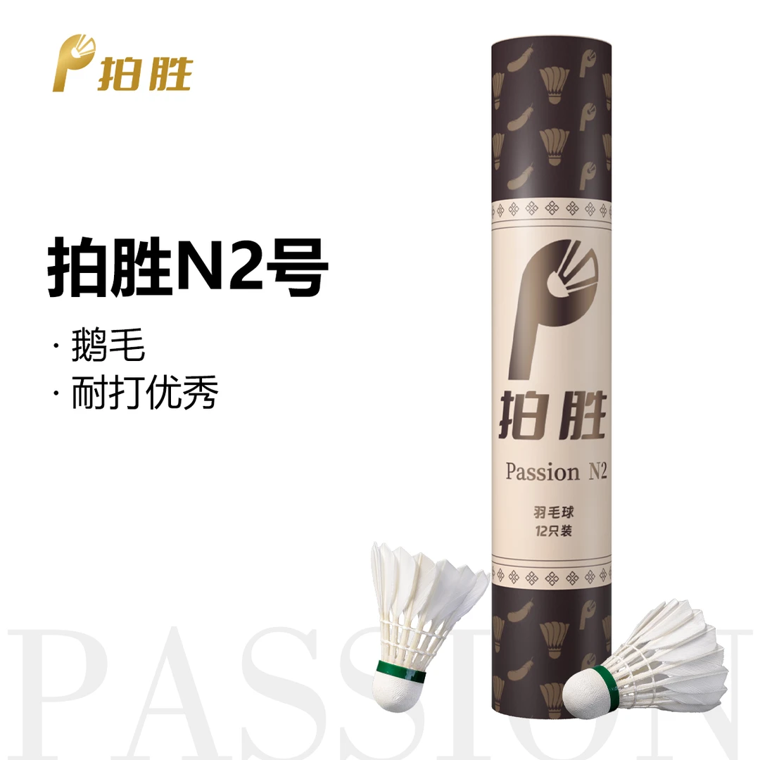 拍胜PassionN2，二级鹅大刀羽毛球软木双拼耐打飞行拍胜羽毛球12颗